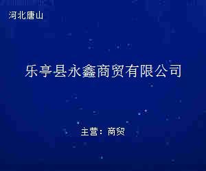 樂亭縣永鑫商貿 貿易經紀新勢力，連接產業與市場的橋梁