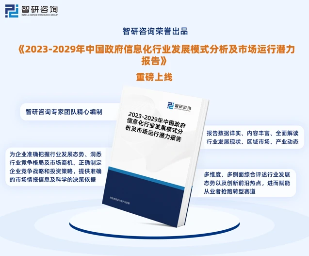 智研咨詢-政府信息化行業(yè)市場(chǎng)全景調(diào)查、投資策略研究報(bào)告(2023版) 市場(chǎng)信息咨詢與調(diào)查深度解析